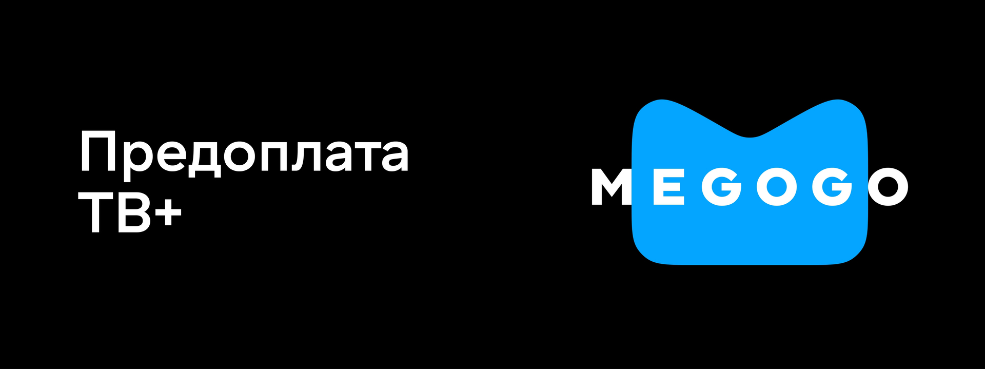 Подписка ТВ+ на целый год